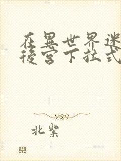 在异世界迷宫开后宫下拉式漫画