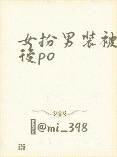 女扮男装被发现后po