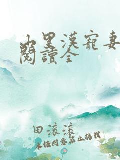 山里汉宠妻无度阅读全