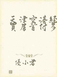 天津空港经济区买房首付多少钱