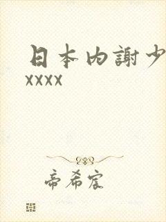 日本内谢少妇ⅹxxxx