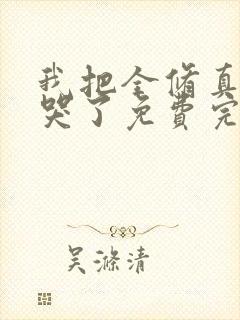 我把全修真界卷哭了免费完整版