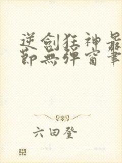 逆剑狂神最新章节无弹窗笔趣阁