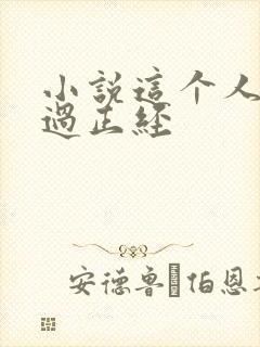 小说这个人仙太过正经