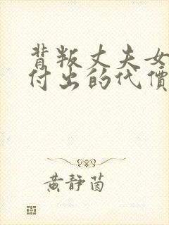 背叛丈夫女社长付出的代价电影