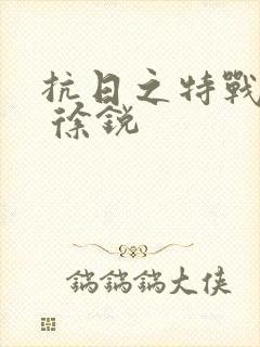 抗日之特战兵王 徐锐