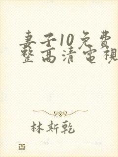 妻子10免费完整高清电视剧看