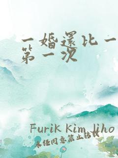一婚还比一婚高第一次