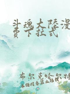 斗魂大陆漫画免费下拉式