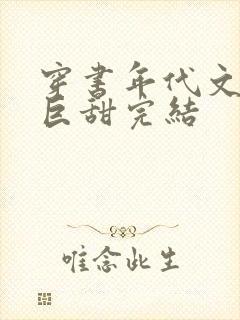 穿书年代文推荐巨甜完结