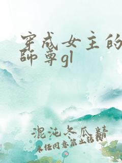 穿成女主的反派师尊gl