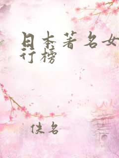 日本著名女优排行榜