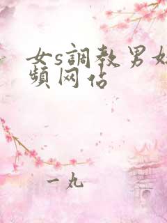 女s调教男奴视频网站