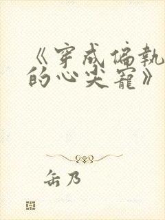 《穿成偏执反派的心尖宠》