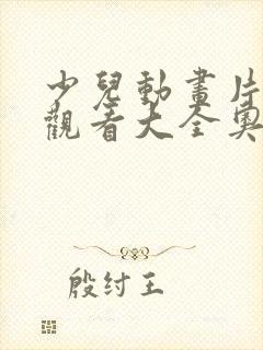 少儿动画片免费观看大全奥特曼