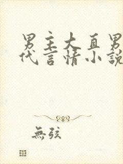 男主大直男的现代言情小说