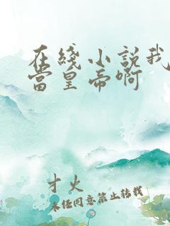 在线小说我没想当皇帝啊