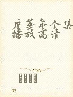 度华年全集免费播放高清