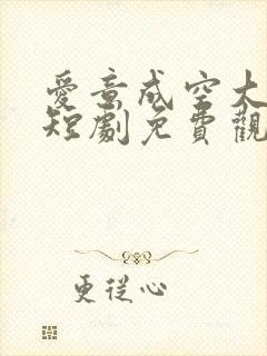 爱意成空大结局短剧免费观看