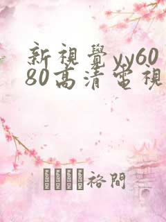 新视觉yy6080高清电视剧在线播放合法吗