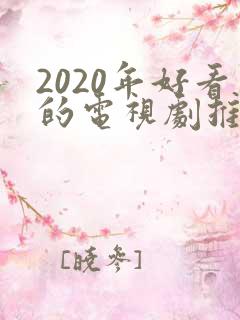 2020年好看的电视剧推荐几部