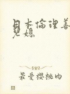 日本伦理善良的儿媳