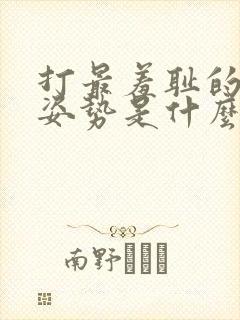 打最羞耻的挨打姿势是什么