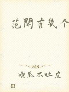 范闲有几个女人