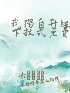 我独自升级漫画下拉式免费看