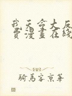 我天命大反派免费漫画在线观看