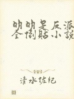 明明是反派女主全倒贴小说