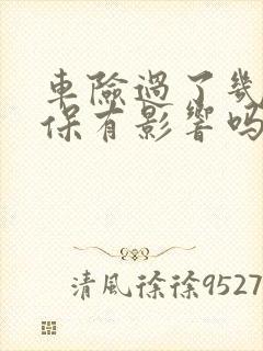 车险过了几天续保有影响吗