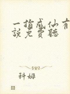 一指成仙有声小说免费听