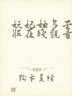 妖妃她多子多福版在线观看