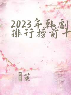 2023年韩剧排行榜前十名