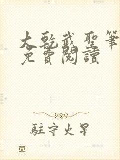 大乾武圣笔趣阁免费阅读