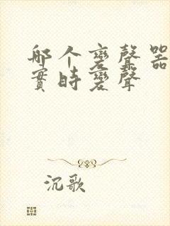 哪个变声器可以实时变声