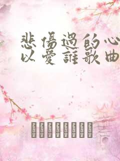 悲伤过的心还可以爱谁歌曲