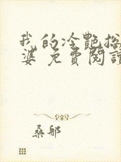 我的冷艳总裁老婆 免费阅读