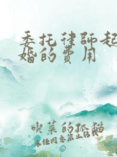 委托律师起诉离婚的费用