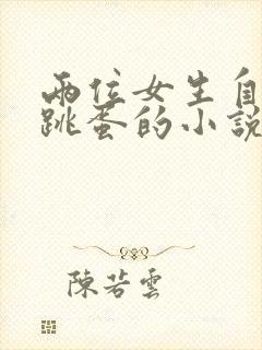 两位女生自缚戴跳蛋的小说