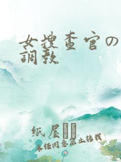 女搜查官の紧缚调教