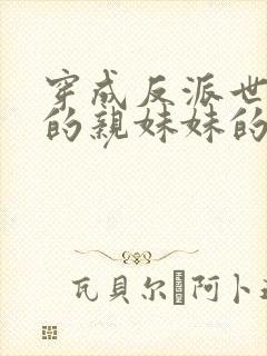 穿成反派世子爷的亲妹妹的全部小说