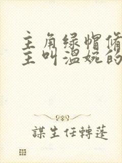 主角绿帽修仙女主叫温婉的修仙小说