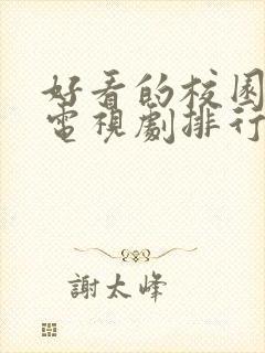 好看的校园爱情电视剧排行榜前十名