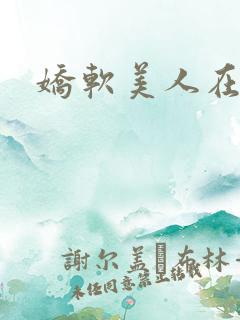 娇软美人在六零