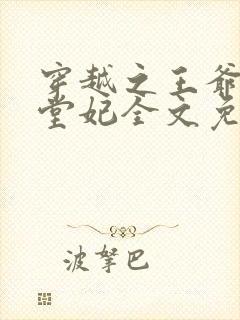 穿越之王爷的下堂妃全文免费阅读