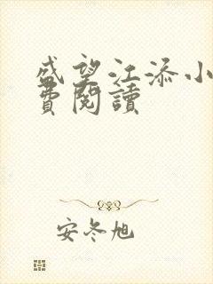 盛望江添小说免费阅读