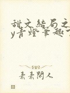 甜文结局之后by青灯笔趣下书