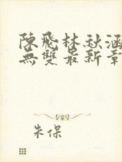 陈飞林秋涵医道无双最新章节小说